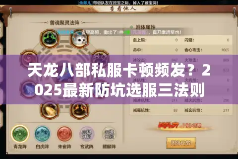 天龙八部私服卡顿频发？2025最新防坑选服三法则