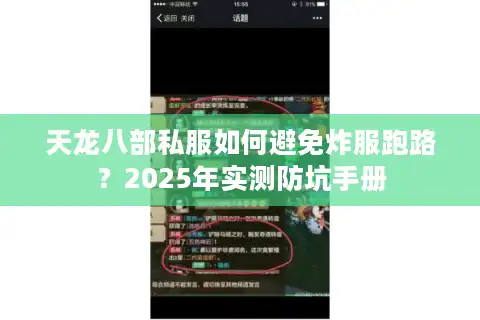 天龙八部私服如何避免炸服跑路？2025年实测防坑手册
