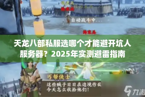 天龙八部私服选哪个才能避开坑人服务器？2025年实测避雷指南