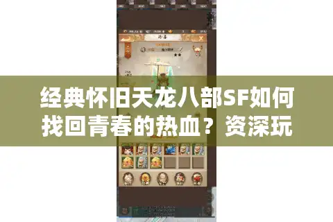 经典怀旧天龙八部SF如何找回青春的热血？资深玩家亲测避坑指南