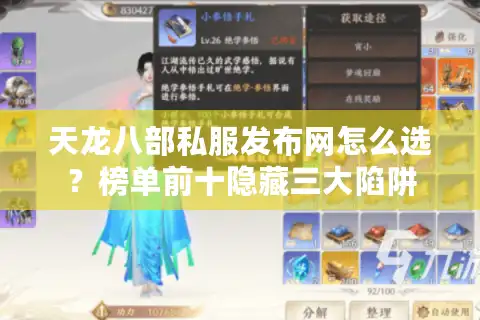 天龙八部私服发布网怎么选？榜单前十隐藏三大陷阱