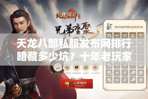 天龙八部私服发布网排行暗藏多少坑？十年老玩家实测三招锁定精品服