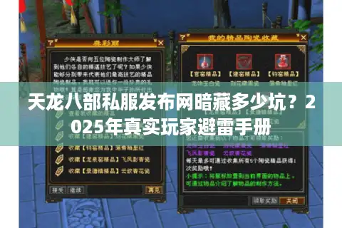 天龙八部私服发布网暗藏多少坑？2025年真实玩家避雷手册