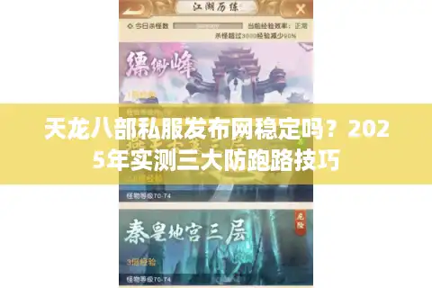 天龙八部私服发布网稳定吗？2025年实测三大防跑路技巧