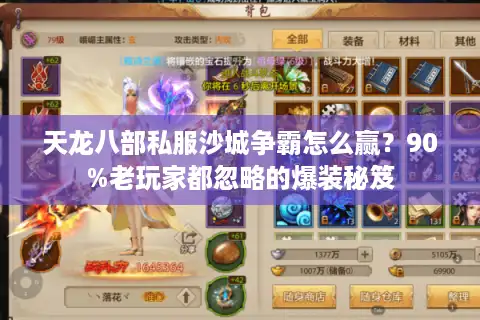 天龙八部私服沙城争霸怎么赢？90%老玩家都忽略的爆装秘笈