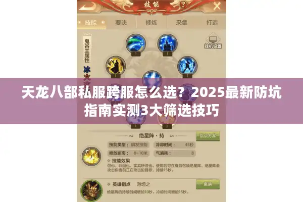 天龙八部私服跨服怎么选？2025最新防坑指南实测3大筛选技巧