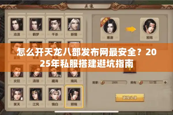 怎么开天龙八部发布网最安全？2025年私服搭建避坑指南