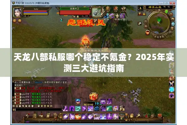 天龙八部私服哪个稳定不氪金？2025年实测三大避坑指南