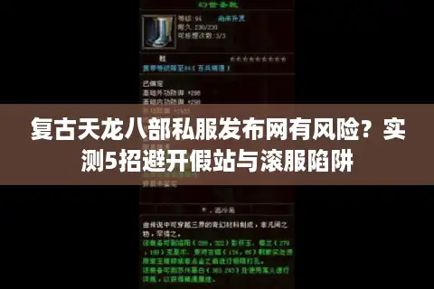 复古天龙八部私服发布网有风险？实测5招避开假站与滚服陷阱