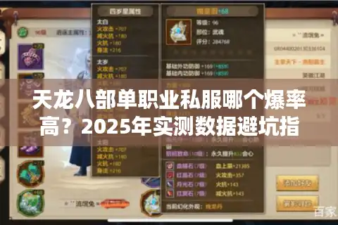 天龙八部单职业私服哪个爆率高？2025年实测数据避坑指南