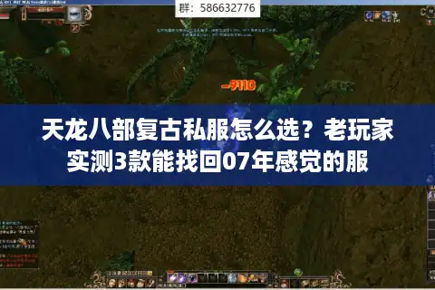 天龙八部复古私服怎么选？老玩家实测3款能找回07年感觉的服