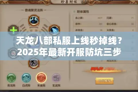 天龙八部私服上线秒掉线？2025年最新开服防坑三步法