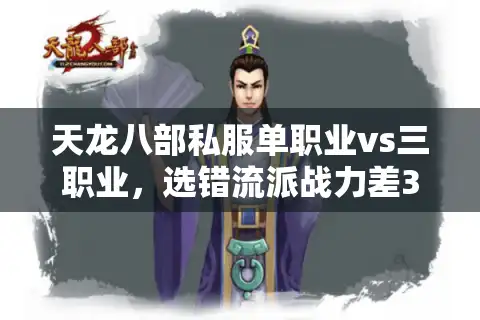 天龙八部私服单职业vs三职业，选错流派战力差30%