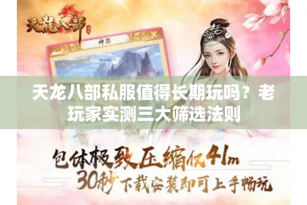 天龙八部私服值得长期玩吗？老玩家实测三大筛选法则