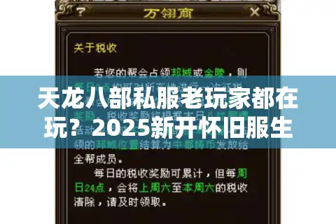 天龙八部私服老玩家都在玩？2025新开怀旧服生存实战手册