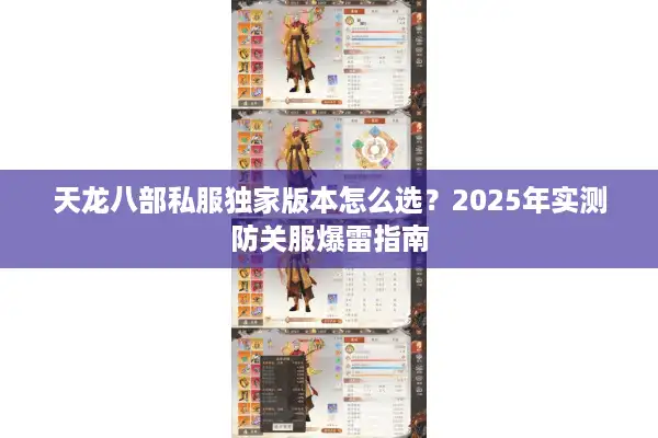 天龙八部私服独家版本怎么选？2025年实测防关服爆雷指南