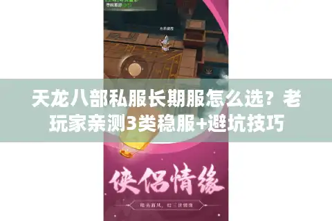 天龙八部私服长期服怎么选？老玩家亲测3类稳服+避坑技巧