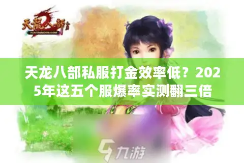 天龙八部私服打金效率低？2025年这五个服爆率实测翻三倍