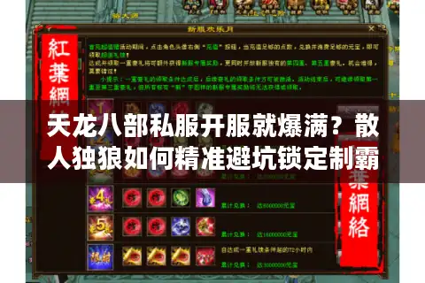 天龙八部私服开服就爆满？散人独狼如何精准避坑锁定制霸服