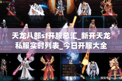 天龙八部sf开服总汇_新开天龙私服实时列表_今日开服大全