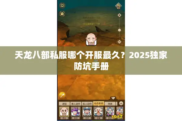 天龙八部私服哪个开服最久？2025独家防坑手册