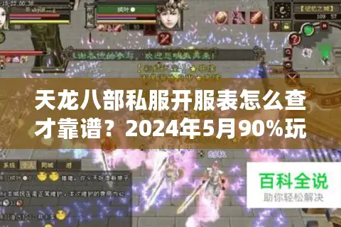 天龙八部私服开服表怎么查才靠谱？2024年5月90%玩家栽在这三个坑