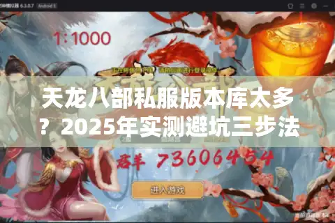 天龙八部私服版本库太多？2025年实测避坑三步法