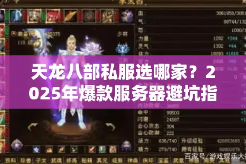 天龙八部私服选哪家？2025年爆款服务器避坑指南