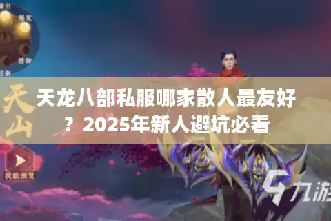 天龙八部私服哪家散人最友好？2025年新人避坑必看
