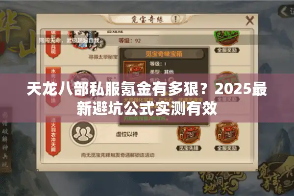 天龙八部私服氪金有多狠？2025最新避坑公式实测有效