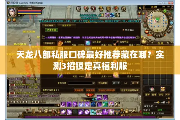天龙八部私服口碑最好推荐藏在哪？实测3招锁定真福利服