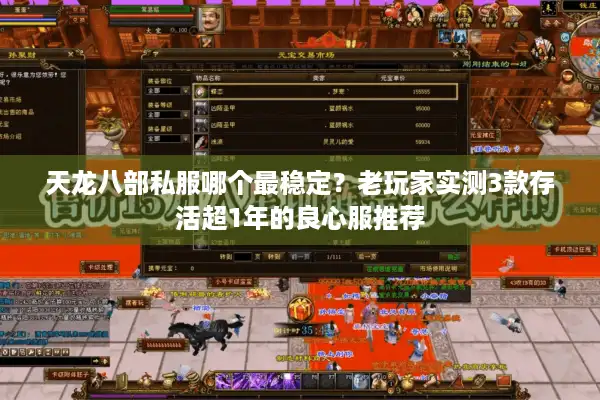 天龙八部私服哪个最稳定？老玩家实测3款存活超1年的良心服推荐