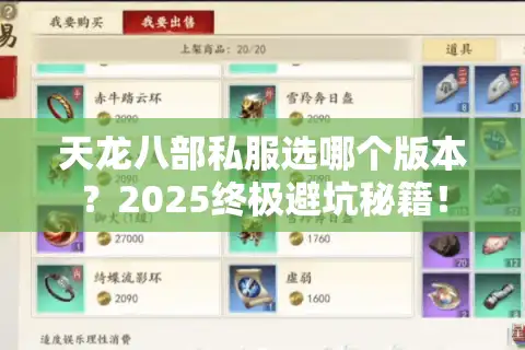 天龙八部私服选哪个版本？2025终极避坑秘籍！