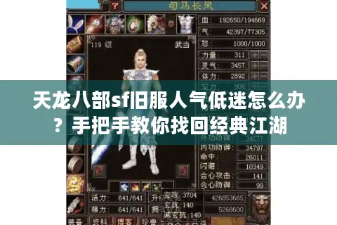 天龙八部sf旧服人气低迷怎么办？手把手教你找回经典江湖