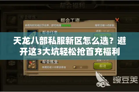 天龙八部私服新区怎么选？避开这3大坑轻松抢首充福利