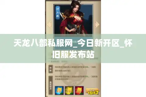 天龙八部私服网_今日新开区_怀旧服发布站