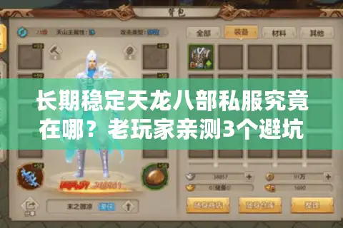 长期稳定天龙八部私服究竟在哪？老玩家亲测3个避坑技巧