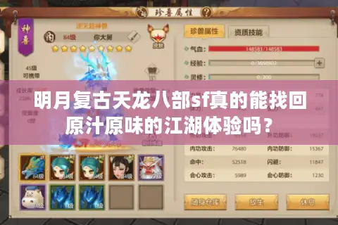 明月复古天龙八部sf真的能找回原汁原味的江湖体验吗？