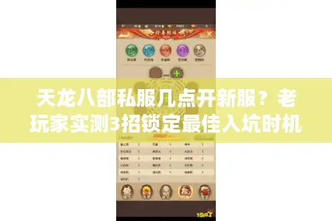 天龙八部私服几点开新服？老玩家实测3招锁定最佳入坑时机