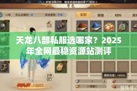 天龙八部私服选哪家？2025年全网最稳资源站测评