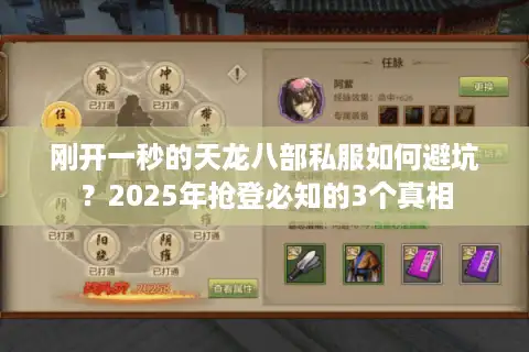 刚开一秒的天龙八部私服如何避坑？2025年抢登必知的3个真相
