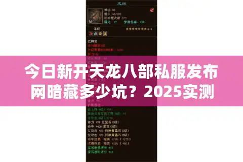 今日新开天龙八部私服发布网暗藏多少坑？2025实测存活率TOP5名单曝光