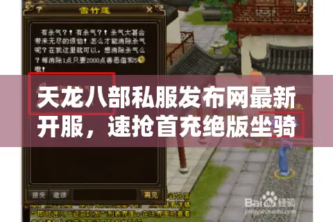 天龙八部私服发布网最新开服，速抢首充绝版坐骑攻略