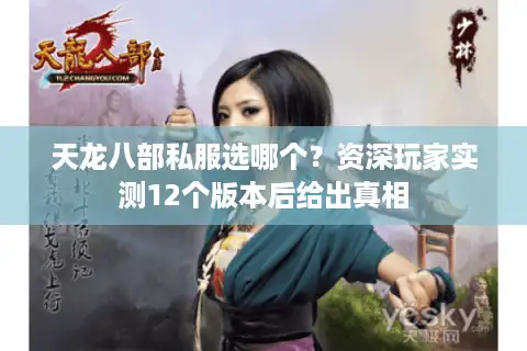 天龙八部私服选哪个？资深玩家实测12个版本后给出真相