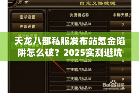 天龙八部私服发布站氪金陷阱怎么破？2025实测避坑清单
