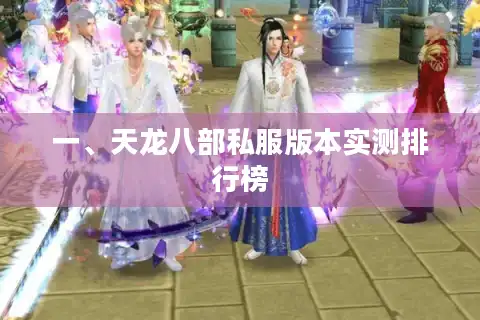 一、天龙八部私服版本实测排行榜