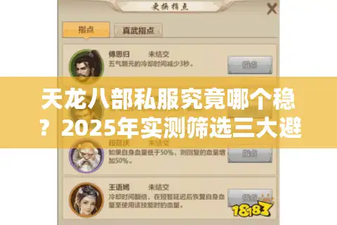 天龙八部私服究竟哪个稳？2025年实测筛选三大避坑法则