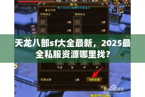 天龙八部sf大全最新，2025最全私服资源哪里找？