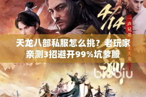 天龙八部私服怎么挑？老玩家亲测3招避开99%坑爹服