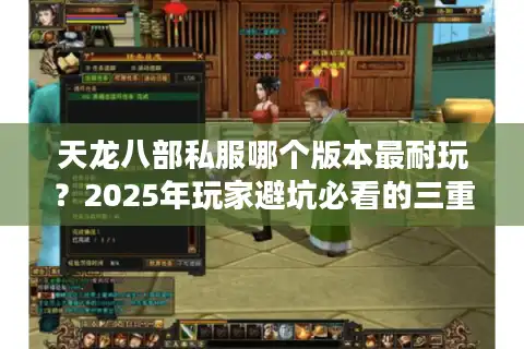 天龙八部私服哪个版本最耐玩？2025年玩家避坑必看的三重认证法